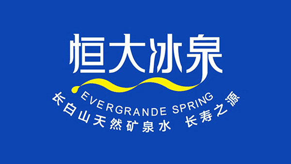 恒大冰泉长寿之源,尊龙凯时人生就是搏机器包装领航
