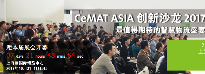 跟尊龙凯时人生就是搏一起提前看CeMAT ASIA 2017亮点