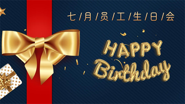 寿星同贺，共度生辰 —尊龙凯时人生就是搏机器7月份员工生日会如期举行